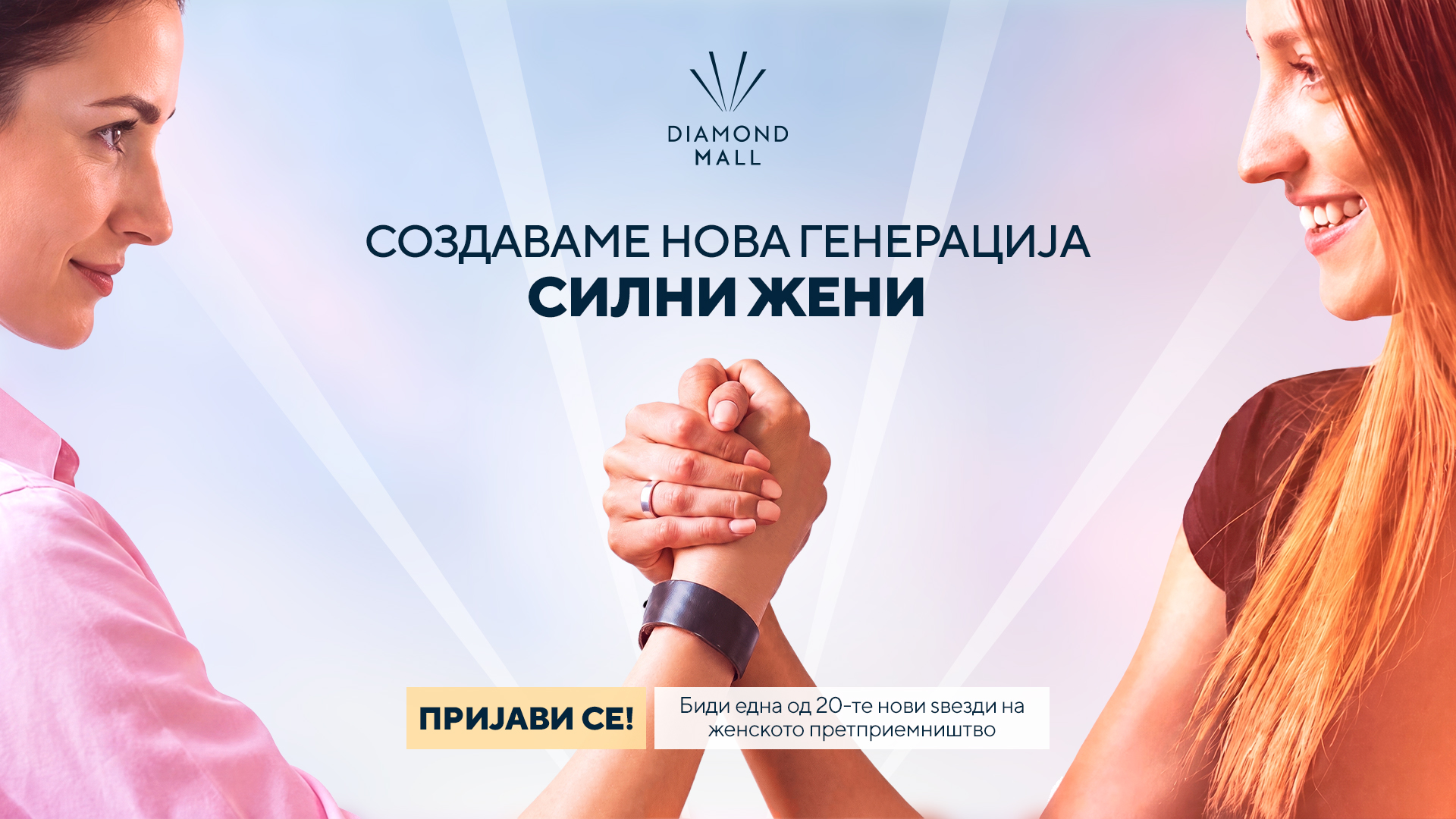 Diamond Mall — Создаваме нова генерација силни жени